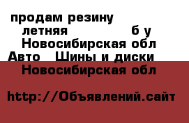 продам резину contenental летняя  185/75R14 ,б/у - Новосибирская обл. Авто » Шины и диски   . Новосибирская обл.